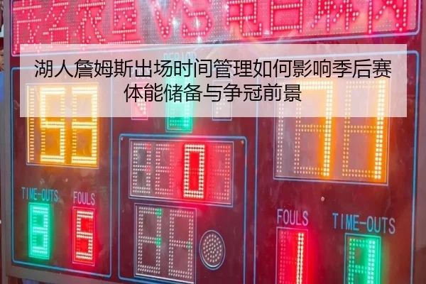 湖人詹姆斯出场时间管理如何影响季后赛体能储备与争冠前景