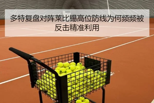 多特复盘对阵莱比锡高位防线为何频频被反击精准利用