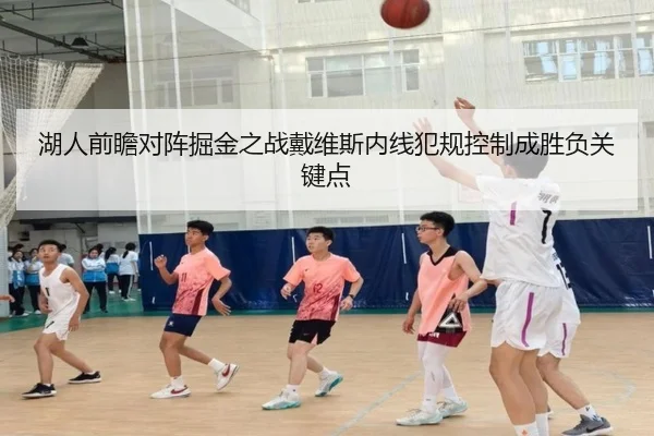湖人前瞻对阵掘金之战戴维斯内线犯规控制成胜负关键点
