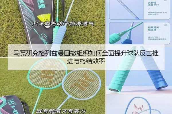 马竞研究格列兹曼回撤组织如何全面提升球队反击推进与终结效率